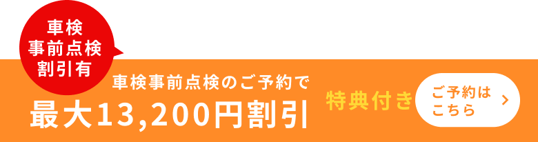 最大13,200円割引 車検のご予約・ご相談