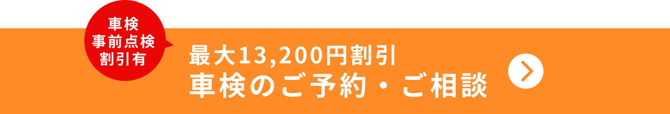 最大13,200円割引 車検のご予約・ご相談