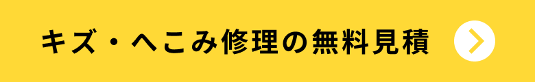 キズ・へこみ修理の無料見積