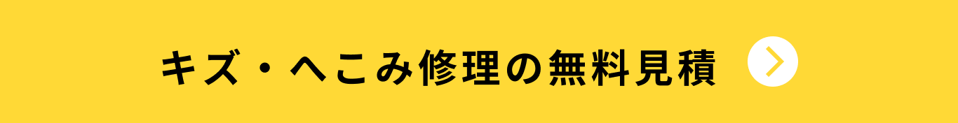 キズ・へこみ修理の無料見積