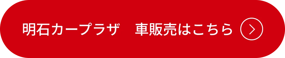 明石カープラザ 公式ホームページ