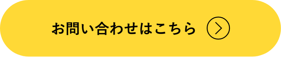 お問い合わせはこちら