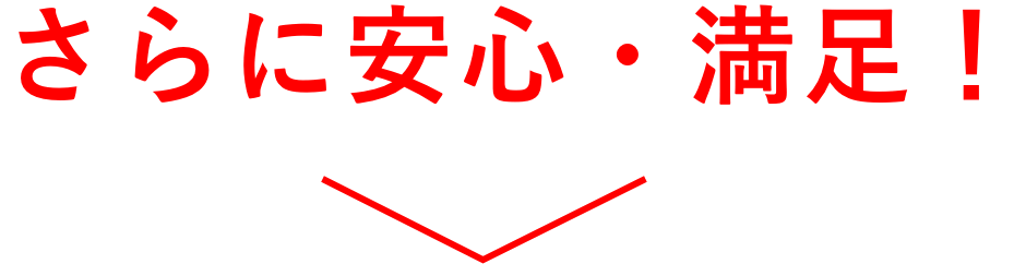 さらに安心・満足!>