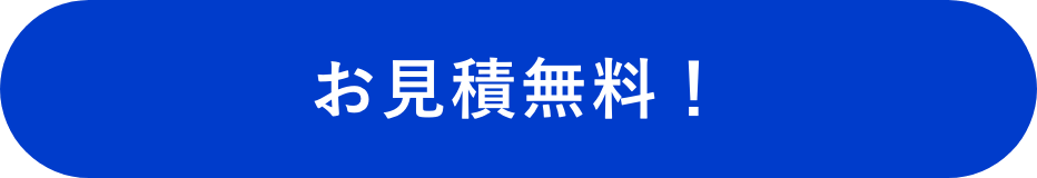お見積無料!
