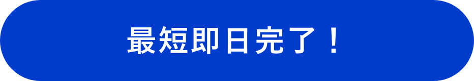 最短即日完了!