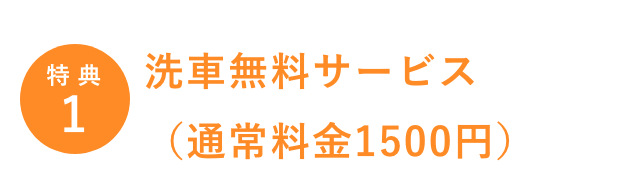 特典1/洗車無料サービス(通常料金1500円)