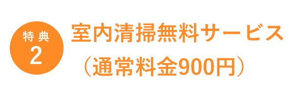 特典2/室内清掃無料サービス(通常料金900円)