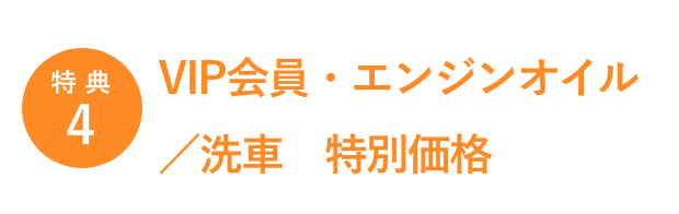 特典4/VIP会員・エンジンオイル/洗車 特別価格