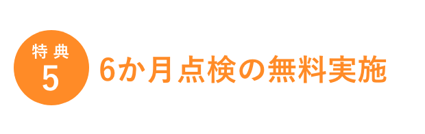 特典5/6か月点検の無料実施