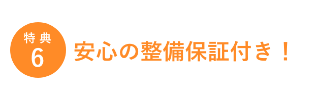 特典6/安心の整備保証付き!