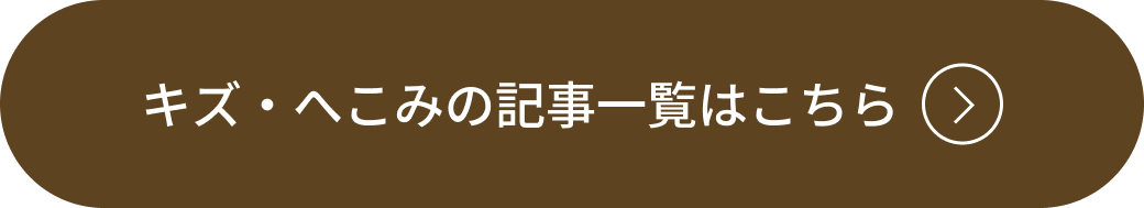 鈑金・修理の記事一覧はこちら