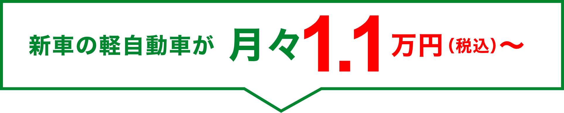 新車の軽自動車が月々1.1万円(税込)!
