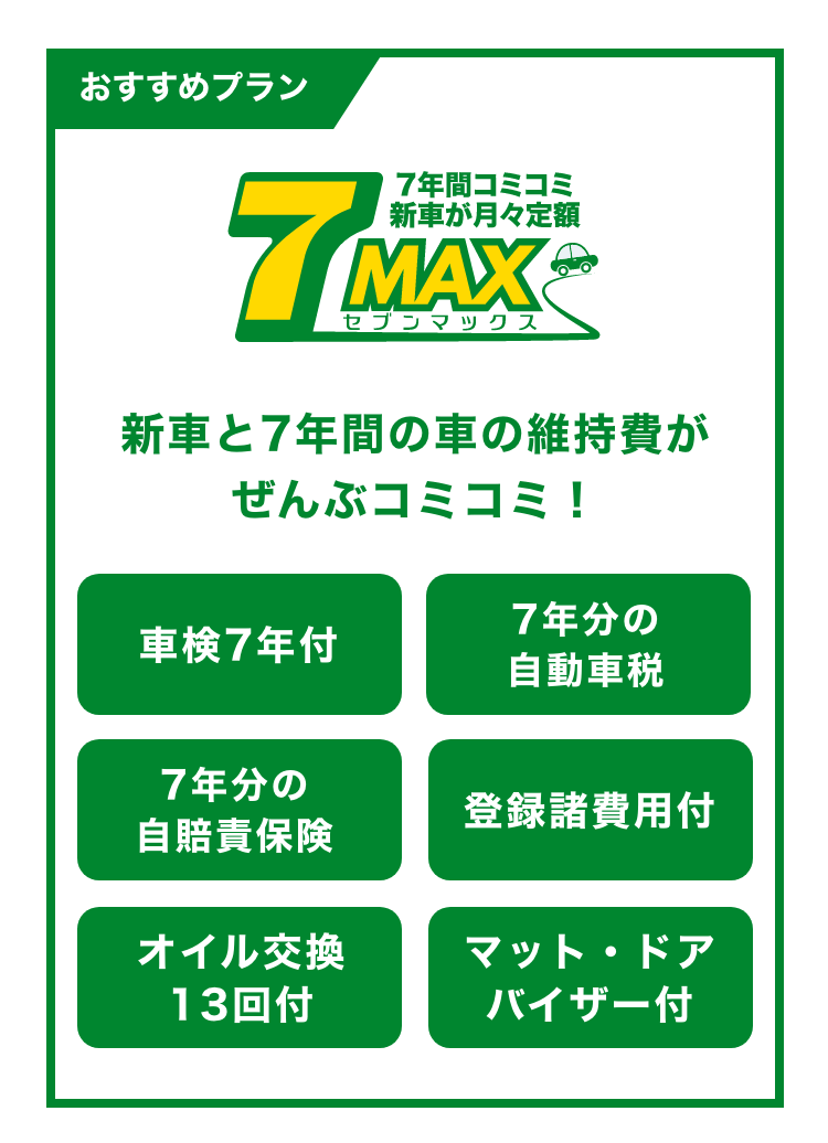 新車と7年間の車の維持費がぜんぶコミコミ!「7MAX(セブンマックス)」