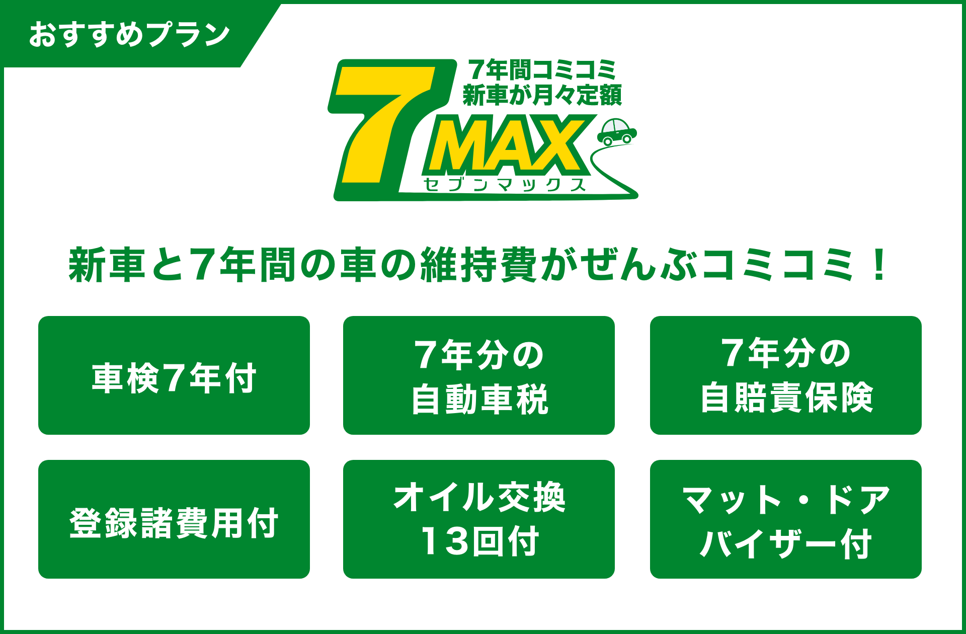 新車と7年間の車の維持費がぜんぶコミコミ!「7MAX(セブンマックス)」