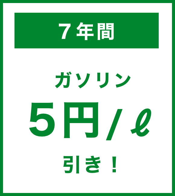 7年間ガソリン5円/リットル引き!