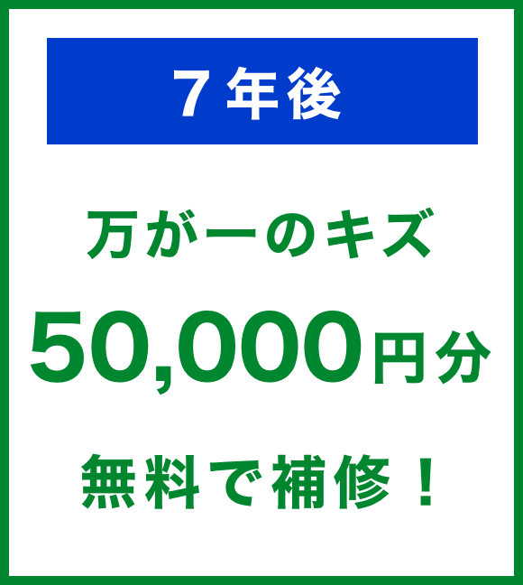 7年後万が一のキズ50,000円分無料で補修!