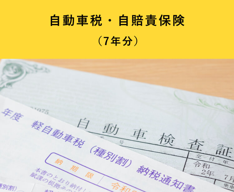 自動車税・自賠責保険(7年分)