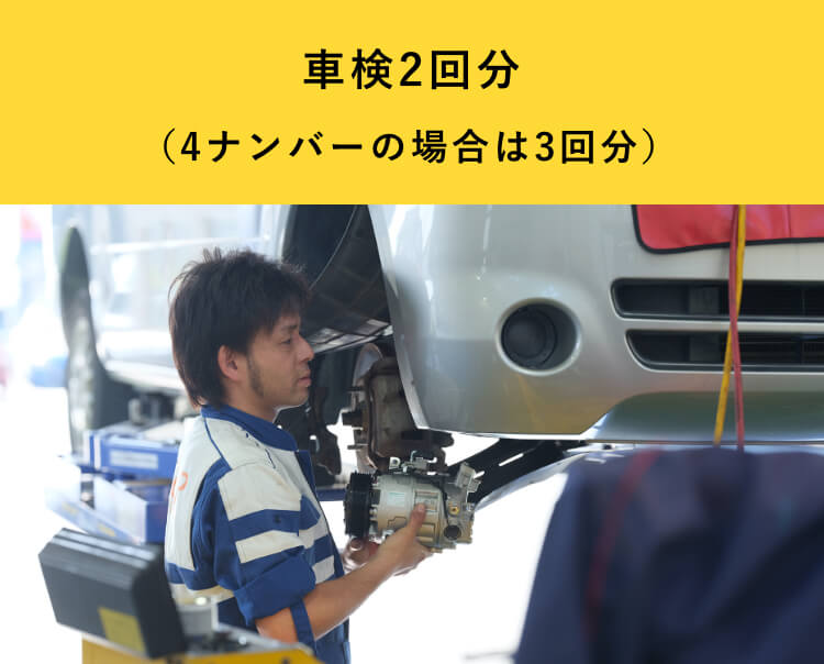 車検2回分(4ナンバーの場合は3回分)