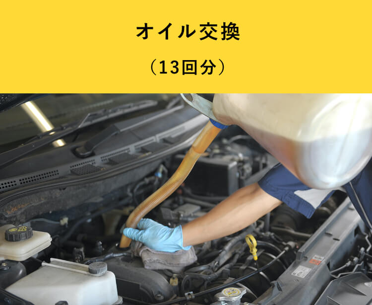 オイル交換(13回分)