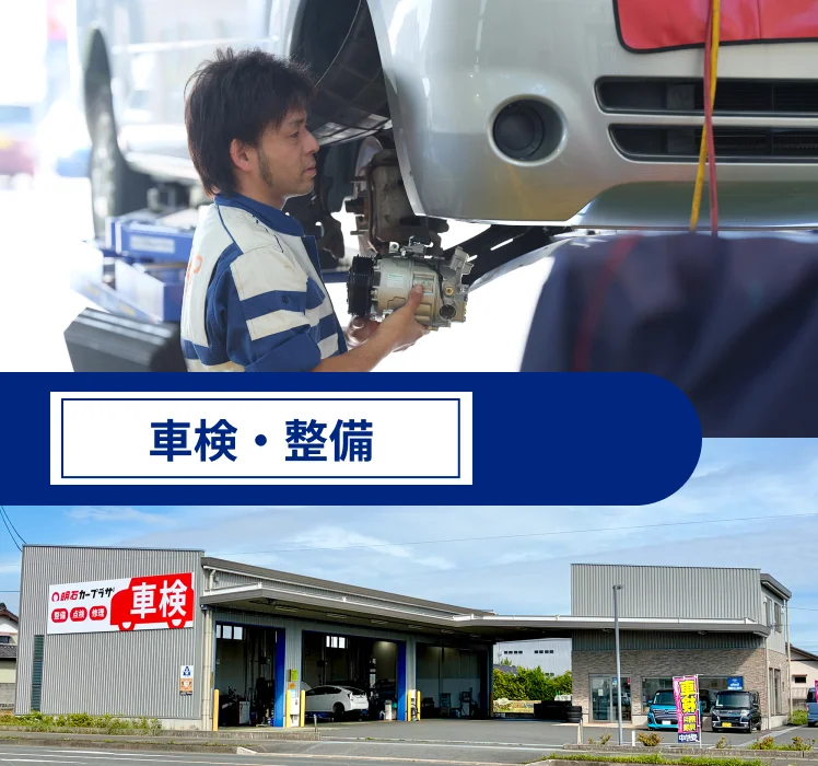車検・整備