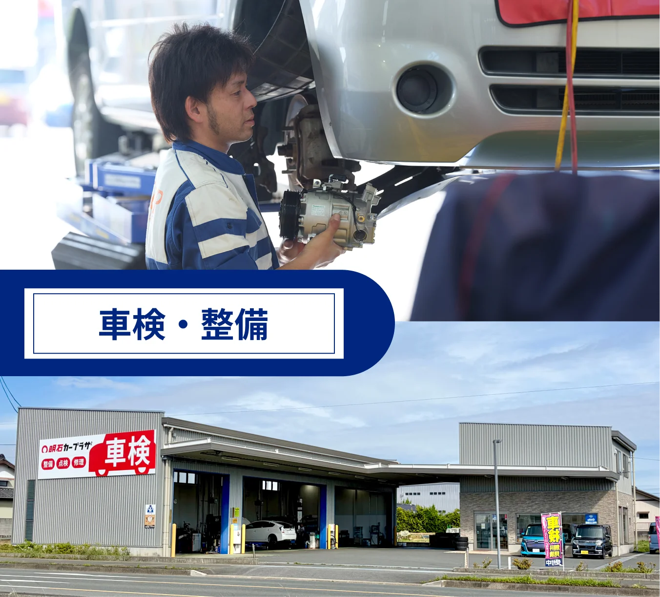 車検・整備