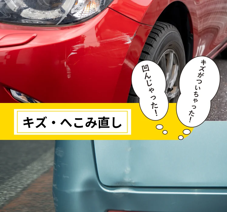 キズ・へこみ直し