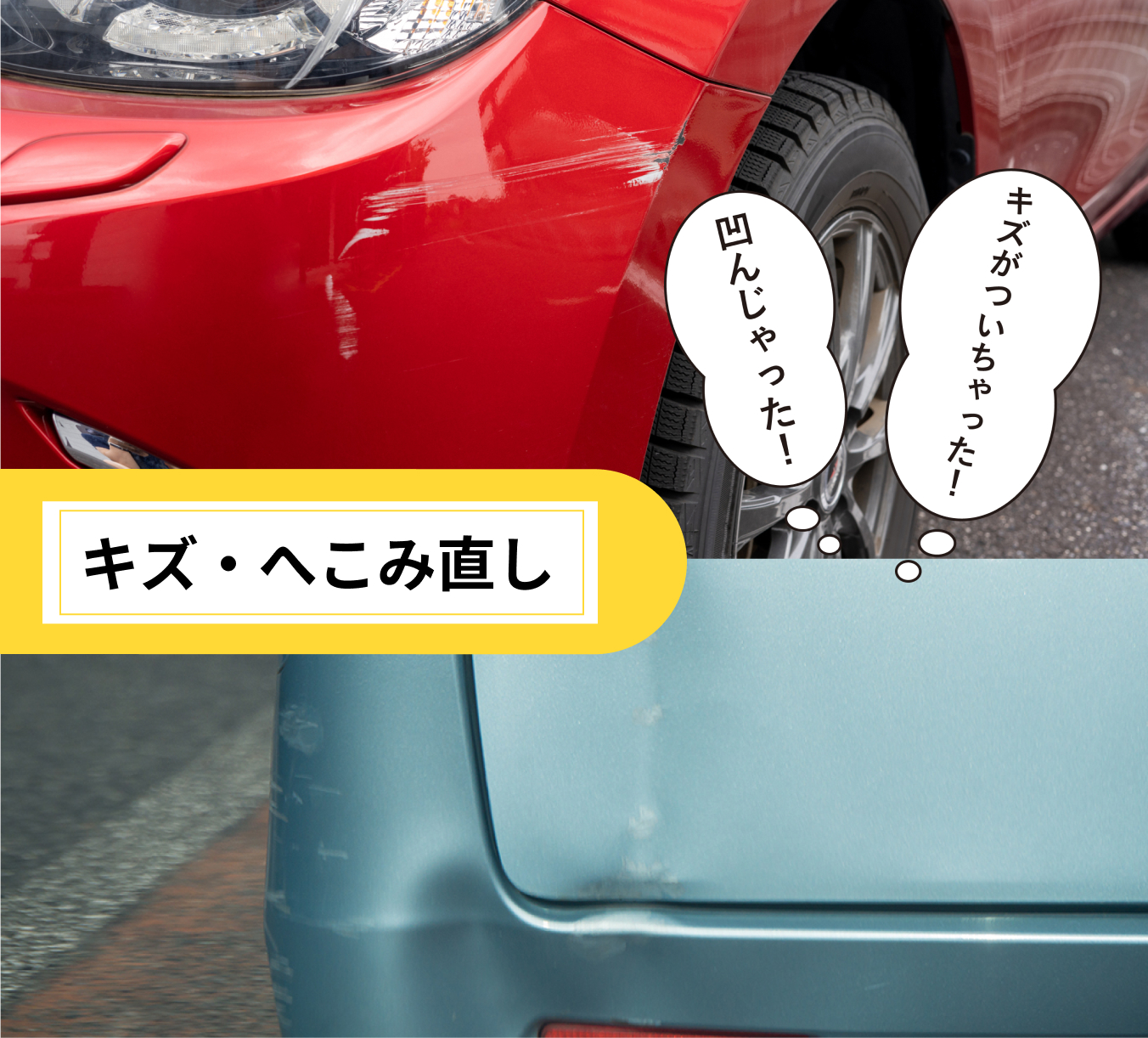 キズ・へこみ直し